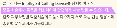 ŬƼ Intelligent Colling Device žϿ   ü  ּȭϿ ϰ ü   ֽϴ. ȯ ǺŸԺ ü ϸ 9  ٸ  ȰϿ Ű մϴ.